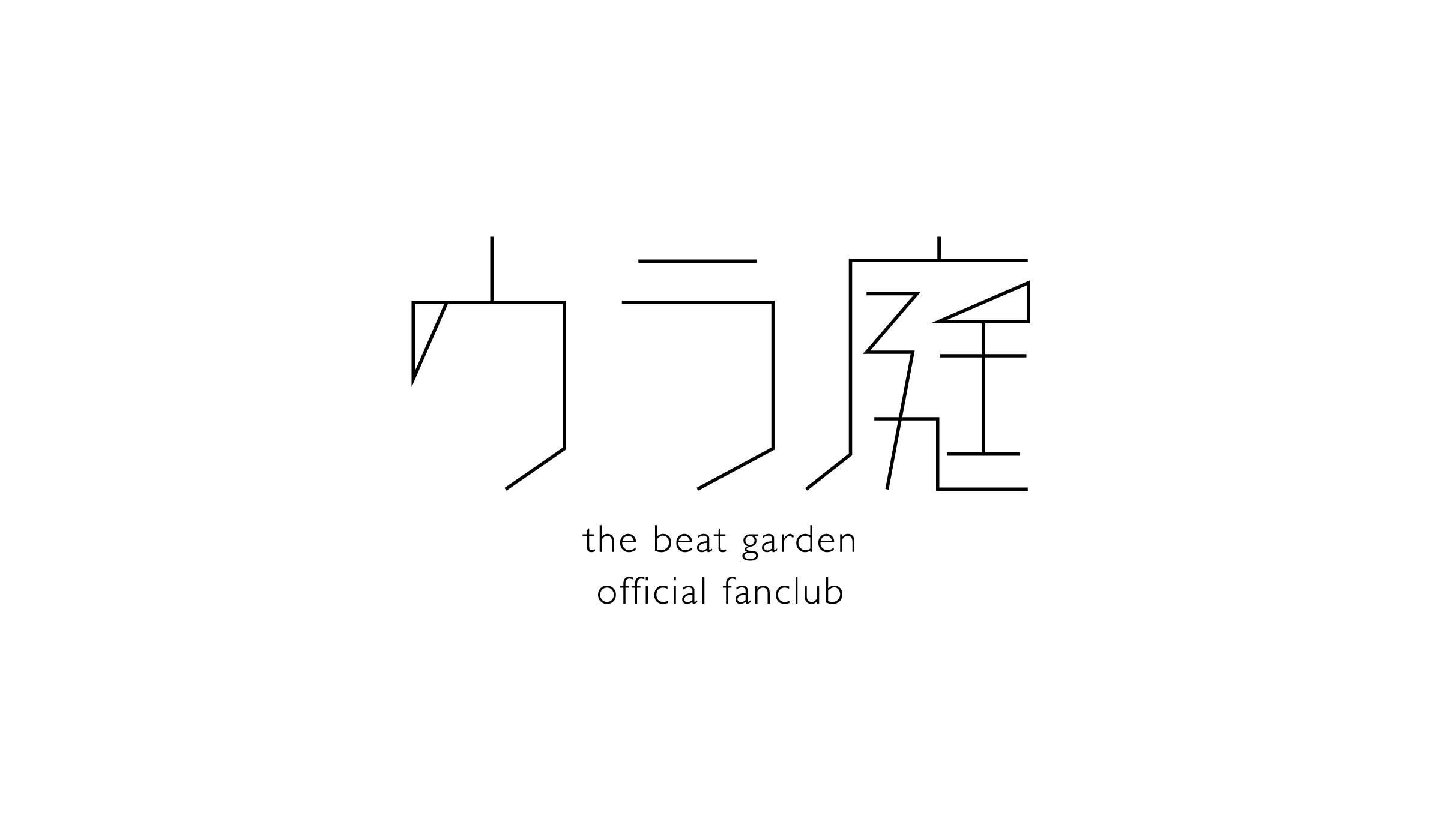 THE BEAT GARDEN│THE BEAT GARDEN OFFICIAL FANCLUB「ウラ庭」